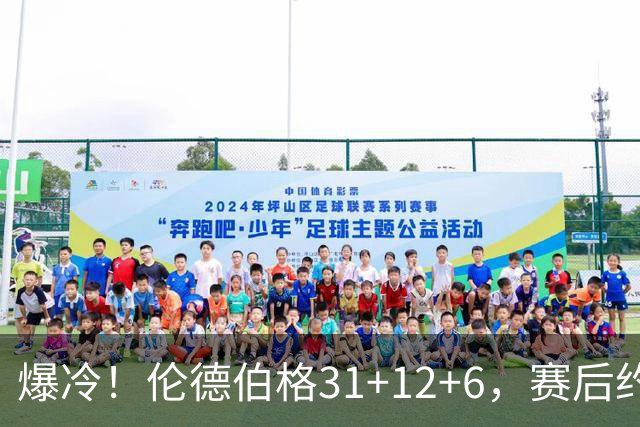 爆冷！伦德伯格31+12+6，赛后约基奇快步走过来，一把抱住库里