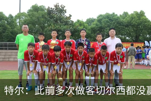 特尔：此前多次做客切尔西都没赢球，这粒进球对我意义非凡