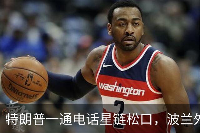 特朗普一通电话星链松口，波兰外长不谈感谢，祝马斯克飞火星