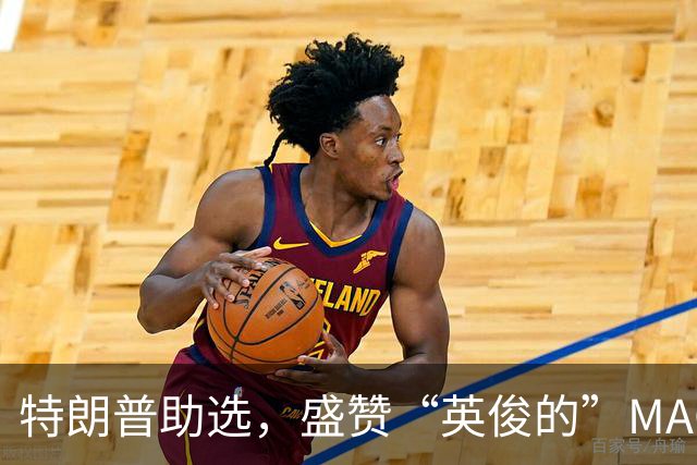 特朗普助选，盛赞“英俊的”MAGA男士：他是个如同画中走出的男人