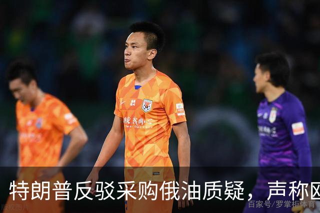 特朗普反驳采购俄油质疑，声称欧盟早已采购，已越级对乌发出威胁