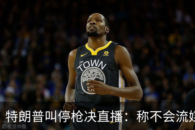 特朗普叫停枪决直播：称不会流媒体播放，但行刑仍按计划进行