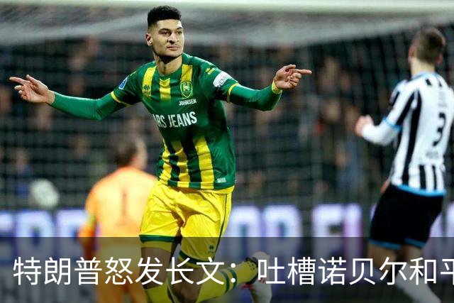 特朗普怒发长文：吐槽诺贝尔和平奖