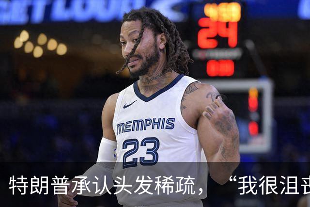 特朗普承认头发稀疏，“我很沮丧，还以为自己特别精神”；此前多次力证没戴假发，曾找人上台摸自己头发验明正身