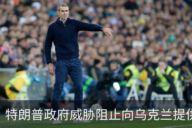 特朗普政府威胁阻止向乌克兰提供武器