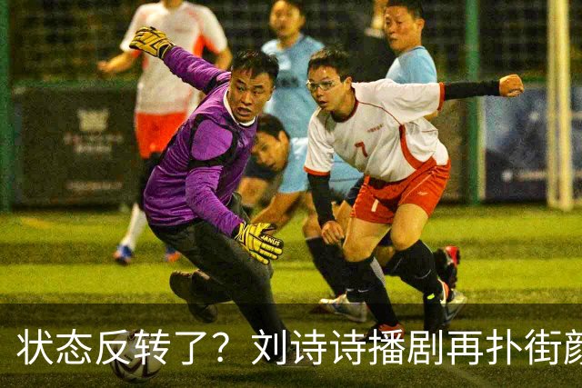 状态反转了？刘诗诗播剧再扑街颜值被挑刺，吴奇隆口碑却逆袭！