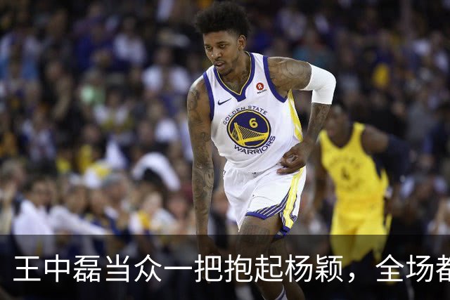 王中磊当众一把抱起杨颖，全场都在笑，你再看她的手在干什么？