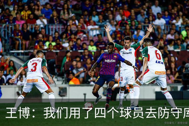 王博：我们用了四个球员去防守库珀和爱德华兹 今天效果很不错