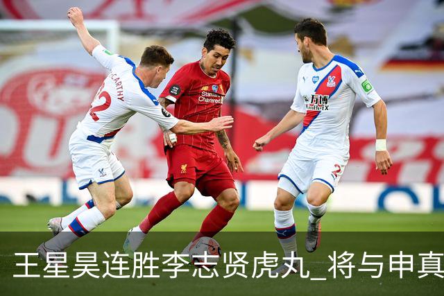 王星昊连胜李志贤虎丸 将与申真谞争夺国手山脉决赛权