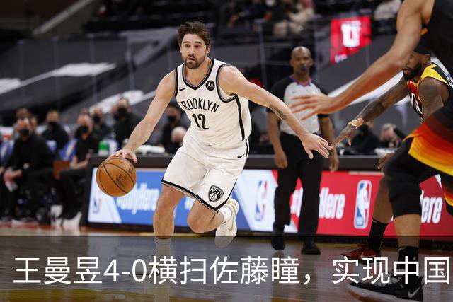 王曼昱4-0横扫佐藤瞳，实现中国大满贯卫冕，也报了一箭之仇