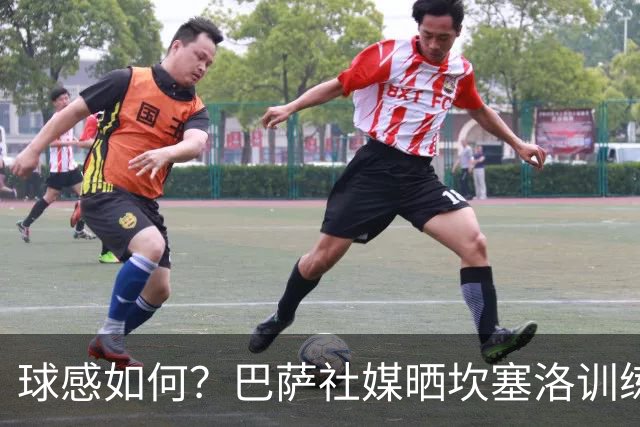 球感如何？巴萨社媒晒坎塞洛训练中顶球奔跑视频