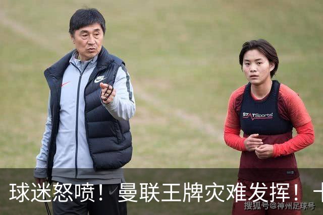 球迷怒喷！曼联王牌灾难发挥！卡里克用人遭集体质疑