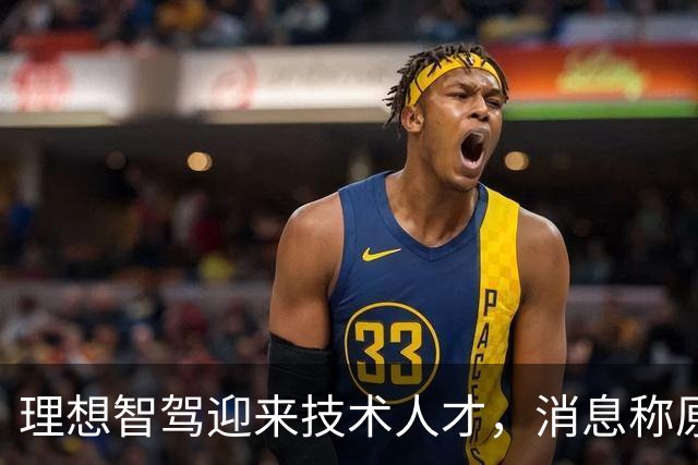 理想智驾迎来技术人才，消息称原华为ADS创始团队核心成员杨旭光加盟