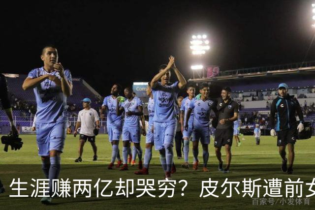 生涯赚两亿却哭穷？皮尔斯遭前女友起诉 被控隐瞒资产&拖欠抚养费