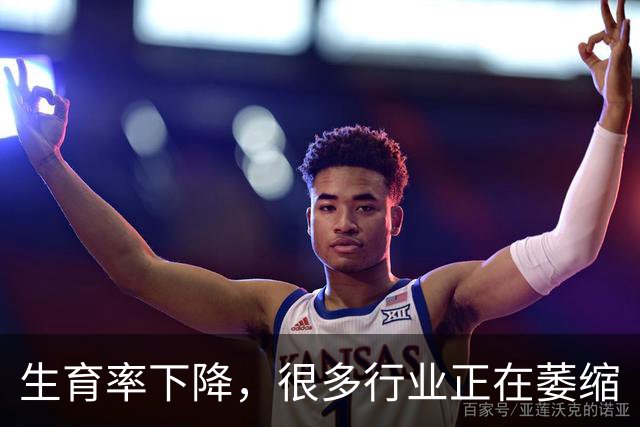 生育率下降，很多行业正在萎缩