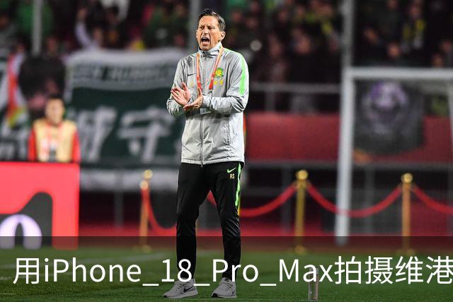 用iPhone 18 Pro Max拍摄维港烟花秀，我被苹果影像升级彻底震撼