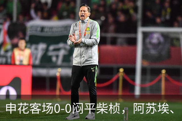 申花客场0-0闷平柴桢，阿苏埃、刘诚宇伤退