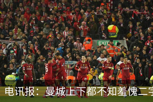 电讯报：曼城上下都不知羞愧二字，他们的完美战绩沾满污点