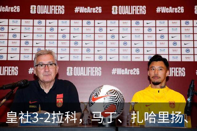 皇社3-2拉科，马丁、扎哈里扬、格德斯破门，双方均罚下一人