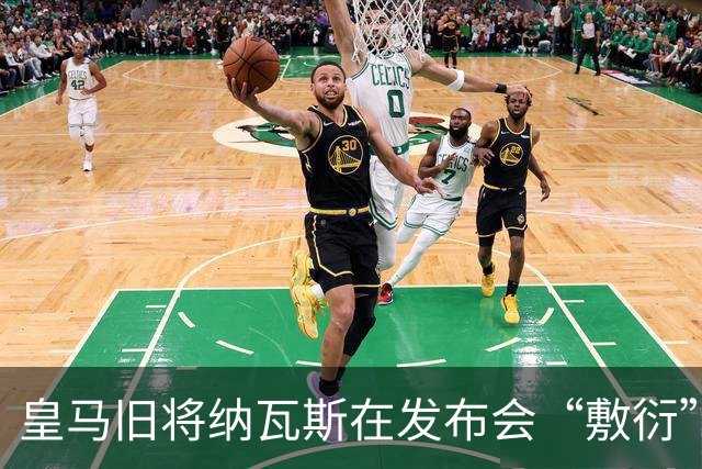 皇马旧将纳瓦斯在发布会“敷衍”老婆电话，调侃回家要挨骂了