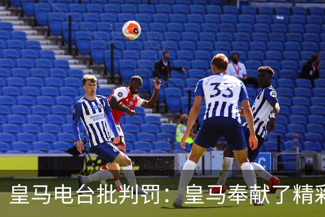 皇马电台批判罚：皇马奉献了精彩的表演，但VAR按需提供