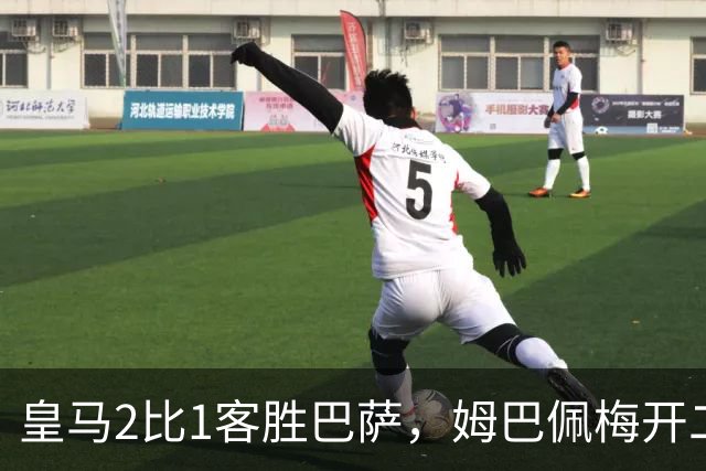皇马2比1客胜巴萨，姆巴佩梅开二度终结对手联赛九连胜