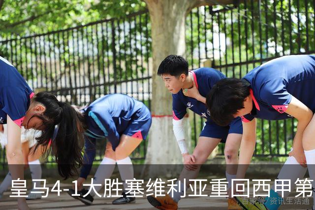 皇马4-1大胜塞维利亚重回西甲第三，姆巴佩勺子点球成亮点
