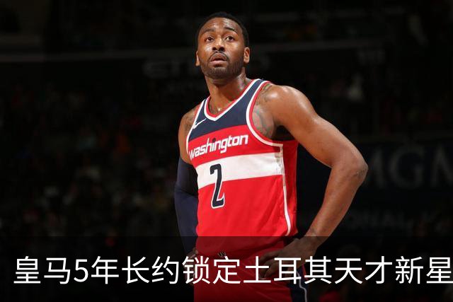皇马5年长约锁定土耳其天才新星，或成中场新核心，三道门槛必须迈过