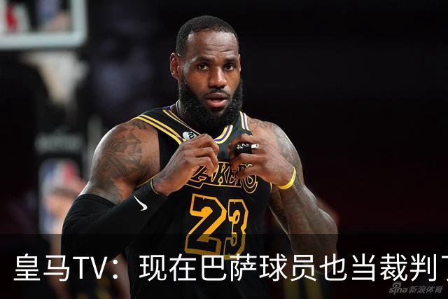 皇马TV：现在巴萨球员也当裁判了，真可耻，皇马要面对17个裁判