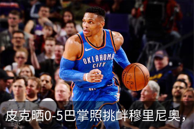 皮克晒0-5巴掌照挑衅穆里尼奥，德比前心理战白热化