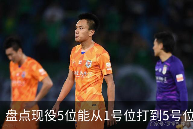 盘点现役5位能从1号位打到5号位的球员，字母哥上榜，詹姆斯领衔