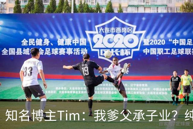 知名博主Tim：我爹父承子业？纯粹是误会啊；圆通速递总裁出任影视飓风董事长