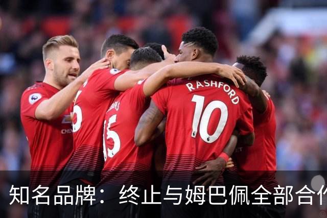知名品牌：终止与姆巴佩全部合作