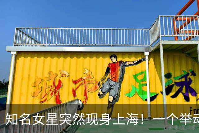 知名女星突然现身上海！一个举动引发热议！网友追问：是哪段路线？