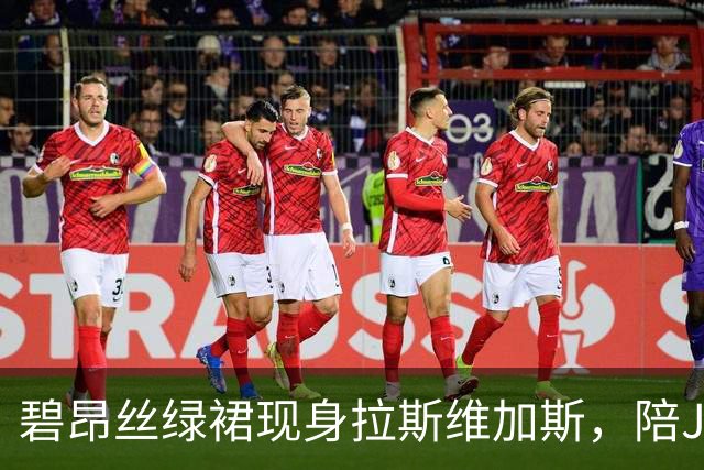碧昂丝绿裙现身拉斯维加斯，陪Jay-Z庆祝香槟品牌20周年
