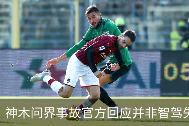 神木问界事故官方回应并非智驾失控，近140km/h超速酿成悲剧