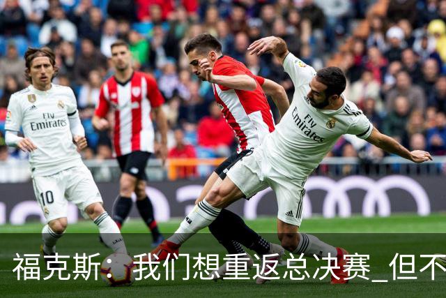 福克斯：我们想重返总决赛 但不能因为上赛季的成绩就轻视常规赛