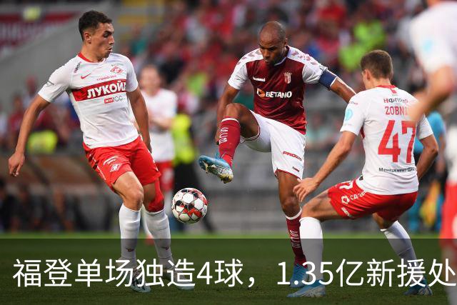 福登单场独造4球，1.35亿新援处子球，曼城5-1大胜雅典AEK