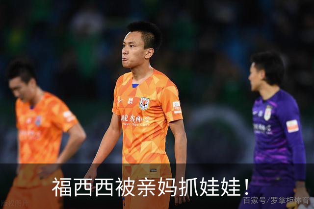 福西西被亲妈抓娃娃！