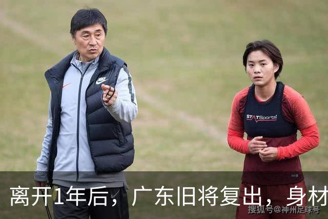 离开1年后，广东旧将复出，身材走样，新东家出炉，另一悍将也传来好消息