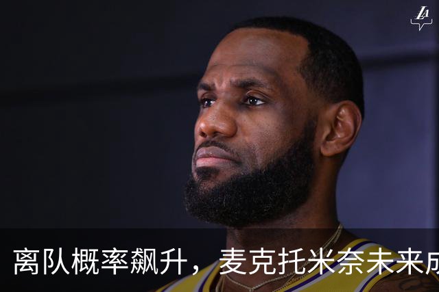 离队概率飙升，麦克托米奈未来成谜，曼联手握10%二次转会分成
