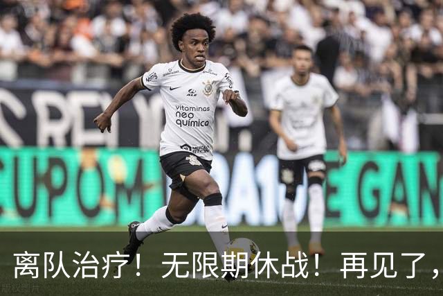 离队治疗！无限期休战！再见了，勇士中锋