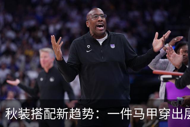 秋装搭配新趋势：一件马甲穿出层次感