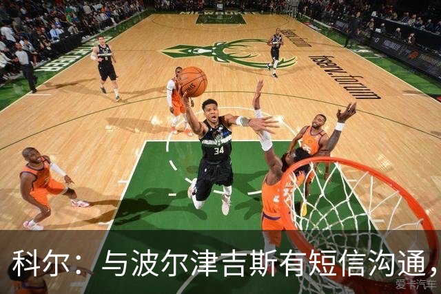 科尔：与波尔津吉斯有短信沟通，但未深聊
