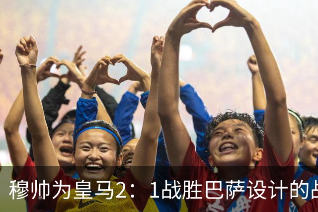 穆帅为皇马2：1战胜巴萨设计的战术，让皇马名宿卡西心服口服；卡西社媒发文盛赞穆帅：穆里尼奥的战术思路非常出色！