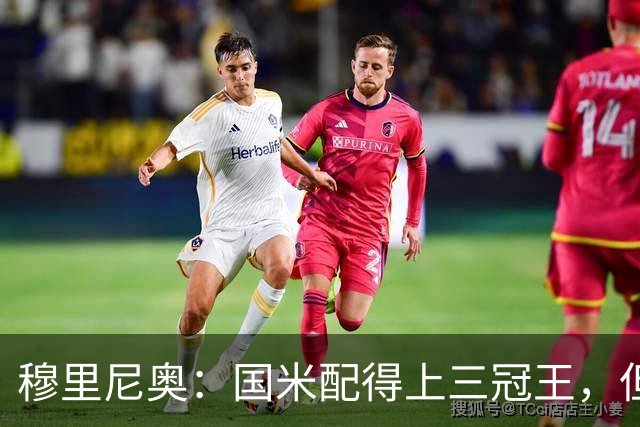 穆里尼奥：国米配得上三冠王，但我希望他们别做到
