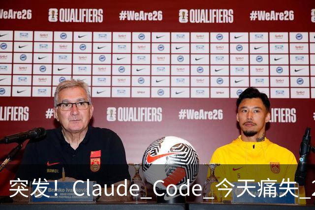 突发！Claude Code 今天痛失 2 员大将！