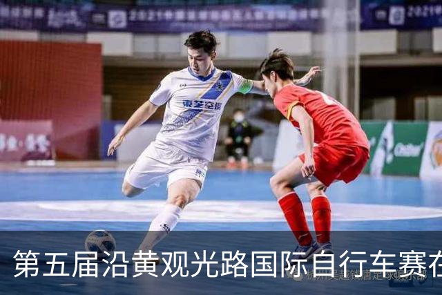 第五届沿黄观光路国际自行车赛在榆林吴堡开赛-国际在线