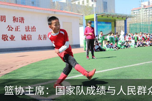 篮协主席：国家队成绩与人民群众的期待有明显差距