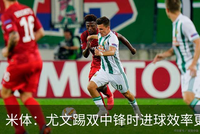 米体：尤文踢双中锋时进球效率更高，但两大因素阻碍斯帕莱蒂变阵